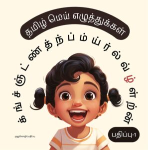 Tamil Mei Ezhuththukkal Alphabet Book for Kids with Words with Pictures: தமிழ் மெய் எழுத்துக்கள்