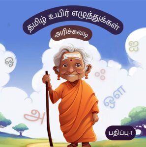 Tamil Uyir Ezhuthukkal, Tamil Arichuvadi , தமிழ் உயிர் எழுத்துக்கள் - Baby's First Tamil Book