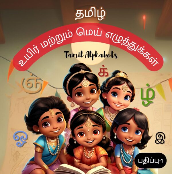 Tamil Uyir and Mei Ezhuthukkal with Illustrations - Tamil Alphabets | தமிழ் உயிர் மற்றும் மெய் எழுத்துக்கள்