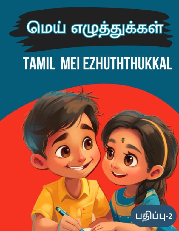 Tamil Mei Eluthukkal Book for Kids | தமிழ் மெய் எழுத்துக்கள் புத்தகம்